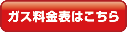 ガス料金表はこちら